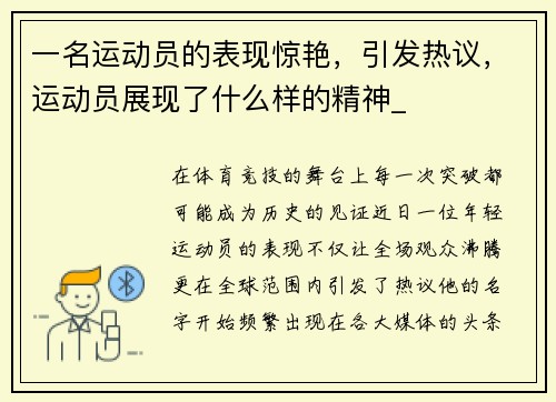 一名运动员的表现惊艳，引发热议，运动员展现了什么样的精神_