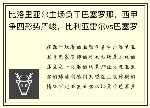 比洛里亚尔主场负于巴塞罗那，西甲争四形势严峻，比利亚雷尔vs巴塞罗那直播