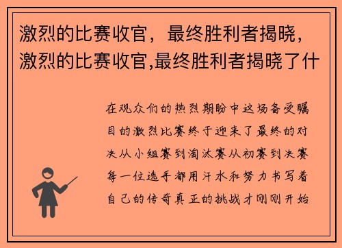 激烈的比赛收官，最终胜利者揭晓，激烈的比赛收官,最终胜利者揭晓了什么