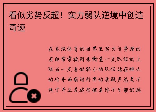 看似劣势反超！实力弱队逆境中创造奇迹