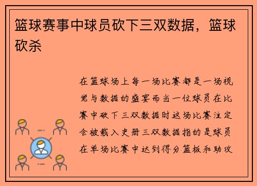 篮球赛事中球员砍下三双数据，篮球砍杀