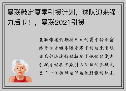 曼联敲定夏季引援计划，球队迎来强力后卫！，曼联2021引援