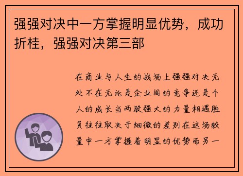 强强对决中一方掌握明显优势，成功折桂，强强对决第三部