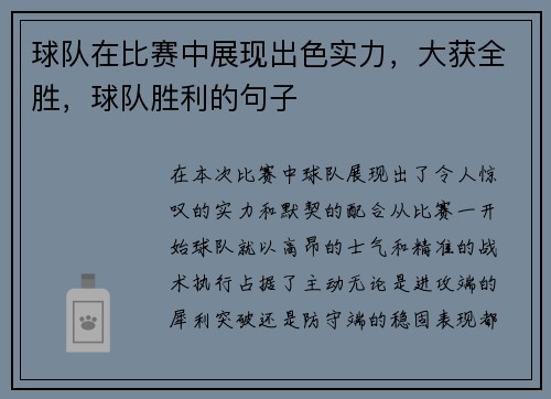 球队在比赛中展现出色实力，大获全胜，球队胜利的句子