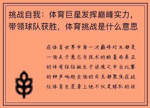 挑战自我：体育巨星发挥巅峰实力，带领球队获胜，体育挑战是什么意思