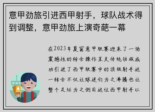 意甲劲旅引进西甲射手，球队战术得到调整，意甲劲旅上演奇葩一幕