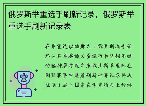 俄罗斯举重选手刷新记录，俄罗斯举重选手刷新记录表