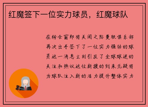 红魔签下一位实力球员，红魔球队