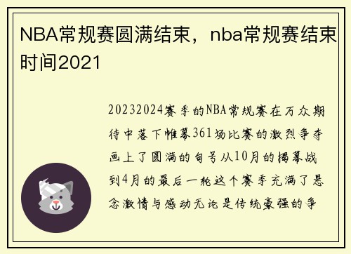 NBA常规赛圆满结束，nba常规赛结束时间2021