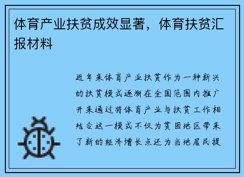 体育产业扶贫成效显著，体育扶贫汇报材料