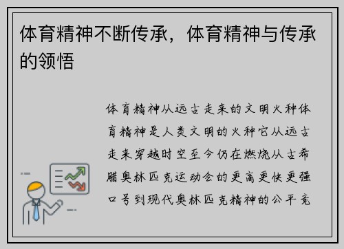 体育精神不断传承，体育精神与传承的领悟