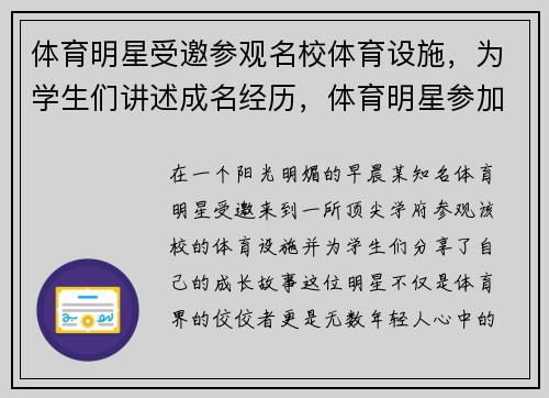 体育明星受邀参观名校体育设施，为学生们讲述成名经历，体育明星参加的综艺有哪些
