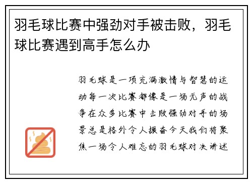 羽毛球比赛中强劲对手被击败，羽毛球比赛遇到高手怎么办