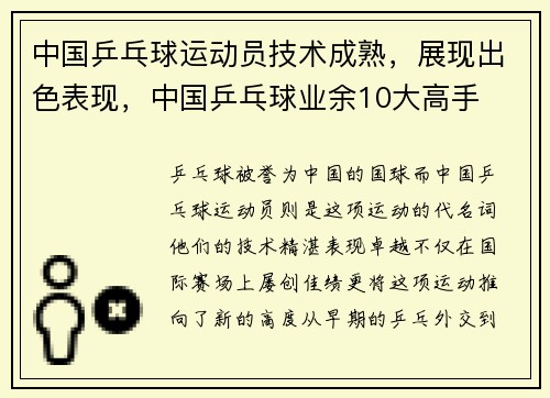 中国乒乓球运动员技术成熟，展现出色表现，中国乒乓球业余10大高手