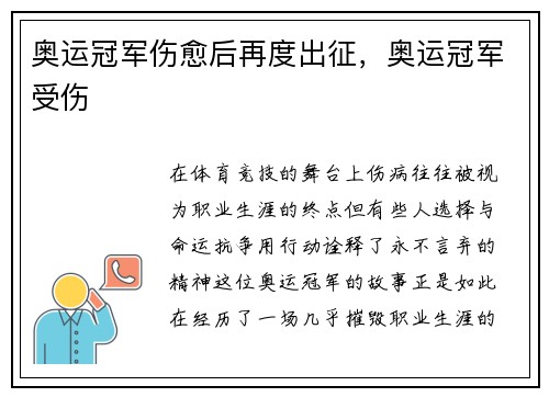 奥运冠军伤愈后再度出征，奥运冠军受伤