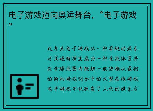 电子游戏迈向奥运舞台，“电子游戏”