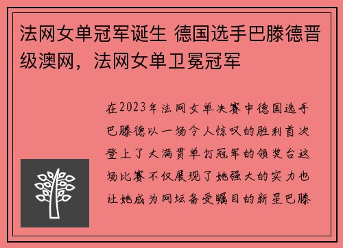法网女单冠军诞生 德国选手巴滕德晋级澳网，法网女单卫冕冠军