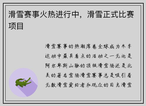滑雪赛事火热进行中，滑雪正式比赛项目