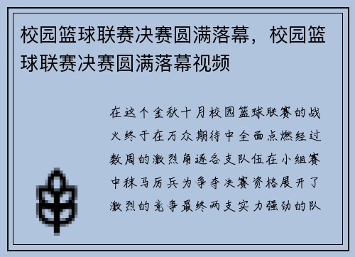 校园篮球联赛决赛圆满落幕，校园篮球联赛决赛圆满落幕视频
