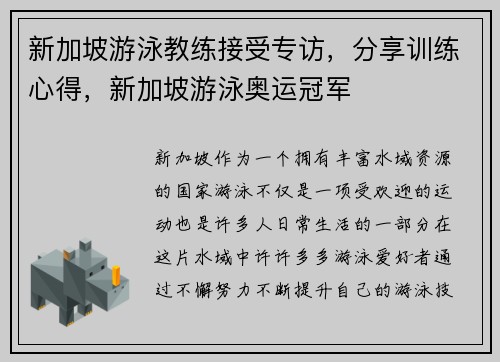 新加坡游泳教练接受专访，分享训练心得，新加坡游泳奥运冠军