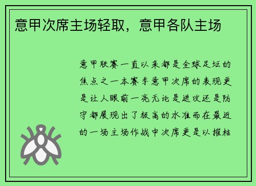 意甲次席主场轻取，意甲各队主场