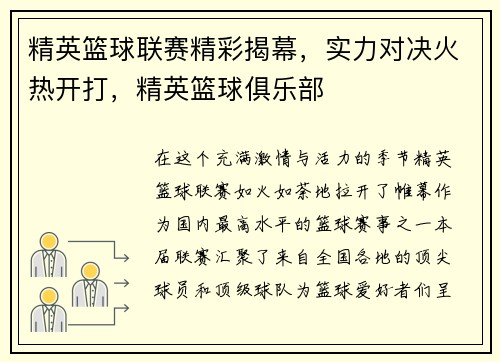 精英篮球联赛精彩揭幕，实力对决火热开打，精英篮球俱乐部