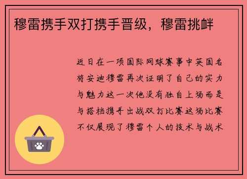穆雷携手双打携手晋级，穆雷挑衅
