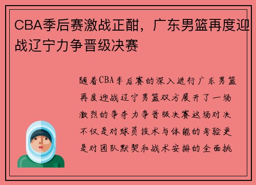 CBA季后赛激战正酣，广东男篮再度迎战辽宁力争晋级决赛
