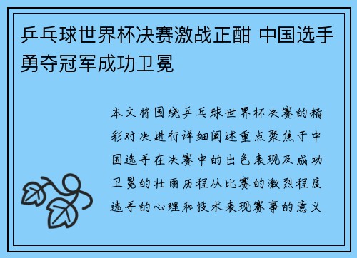乒乓球世界杯决赛激战正酣 中国选手勇夺冠军成功卫冕