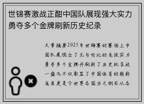 世锦赛激战正酣中国队展现强大实力勇夺多个金牌刷新历史纪录