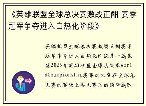 《英雄联盟全球总决赛激战正酣 赛季冠军争夺进入白热化阶段》