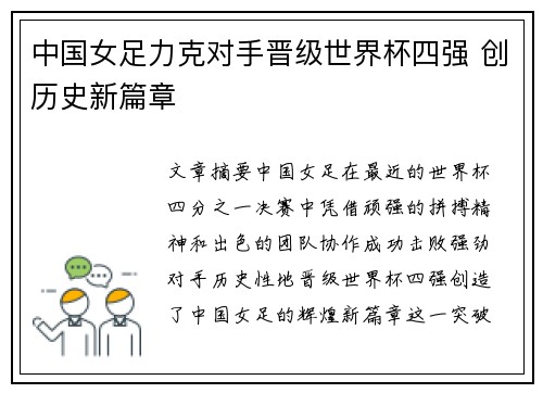 中国女足力克对手晋级世界杯四强 创历史新篇章