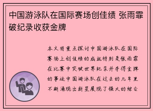 中国游泳队在国际赛场创佳绩 张雨霏破纪录收获金牌