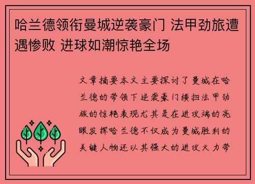 哈兰德领衔曼城逆袭豪门 法甲劲旅遭遇惨败 进球如潮惊艳全场