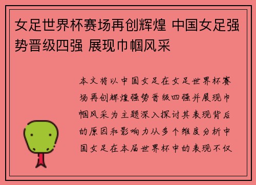 女足世界杯赛场再创辉煌 中国女足强势晋级四强 展现巾帼风采