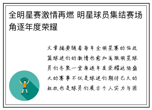 全明星赛激情再燃 明星球员集结赛场角逐年度荣耀
