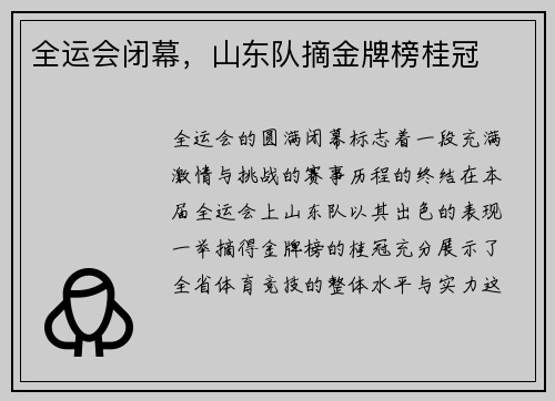 全运会闭幕，山东队摘金牌榜桂冠