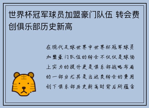 世界杯冠军球员加盟豪门队伍 转会费创俱乐部历史新高
