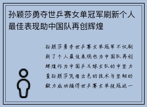 孙颖莎勇夺世乒赛女单冠军刷新个人最佳表现助中国队再创辉煌