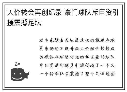 天价转会再创纪录 豪门球队斥巨资引援震撼足坛