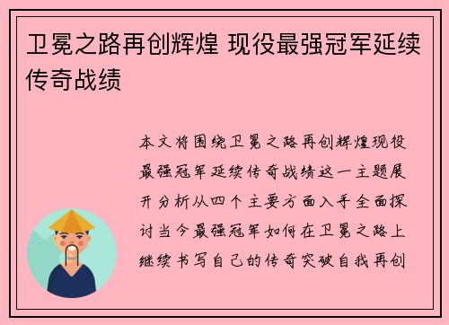 卫冕之路再创辉煌 现役最强冠军延续传奇战绩