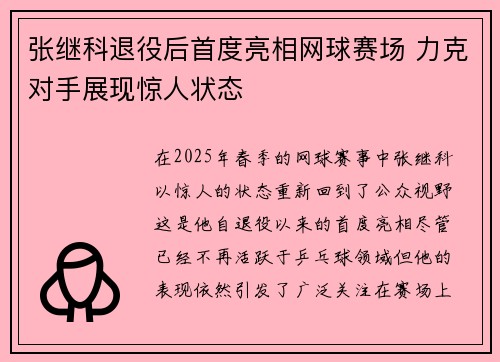 张继科退役后首度亮相网球赛场 力克对手展现惊人状态
