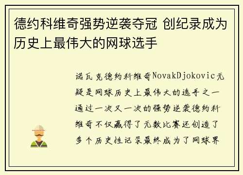 德约科维奇强势逆袭夺冠 创纪录成为历史上最伟大的网球选手