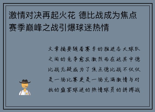 激情对决再起火花 德比战成为焦点 赛季巅峰之战引爆球迷热情
