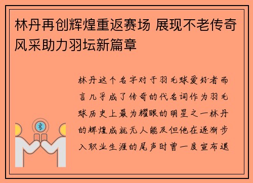 林丹再创辉煌重返赛场 展现不老传奇风采助力羽坛新篇章