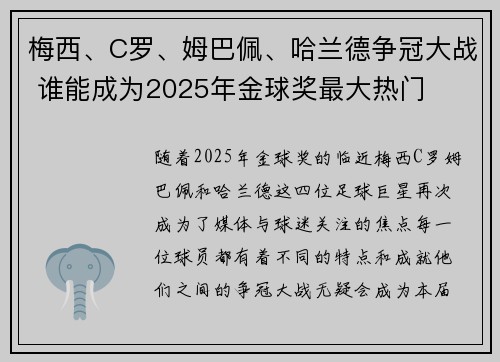 梅西、C罗、姆巴佩、哈兰德争冠大战 谁能成为2025年金球奖最大热门
