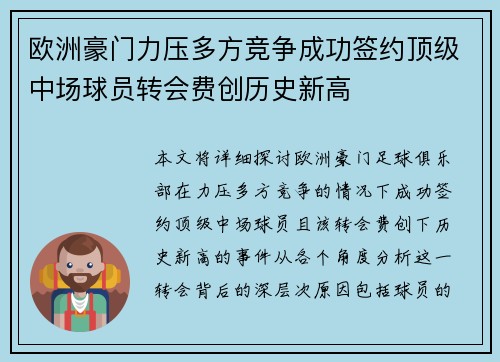 欧洲豪门力压多方竞争成功签约顶级中场球员转会费创历史新高