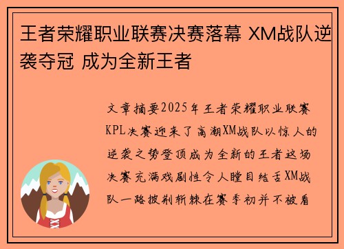 王者荣耀职业联赛决赛落幕 XM战队逆袭夺冠 成为全新王者