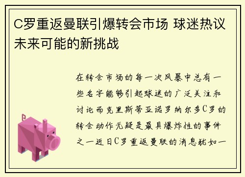 C罗重返曼联引爆转会市场 球迷热议未来可能的新挑战