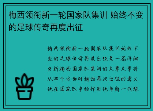 梅西领衔新一轮国家队集训 始终不变的足球传奇再度出征